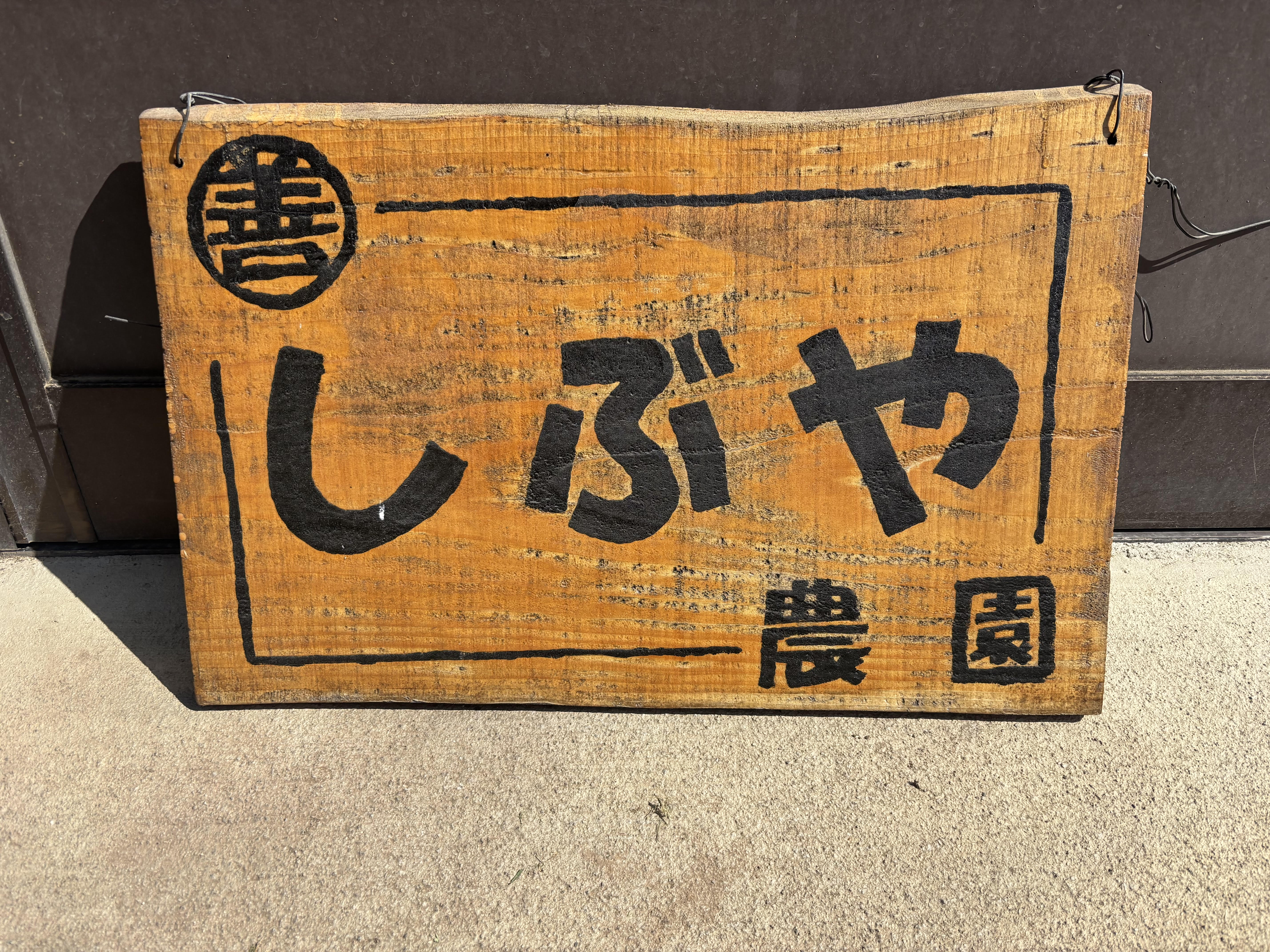 しぶや農園の看板
